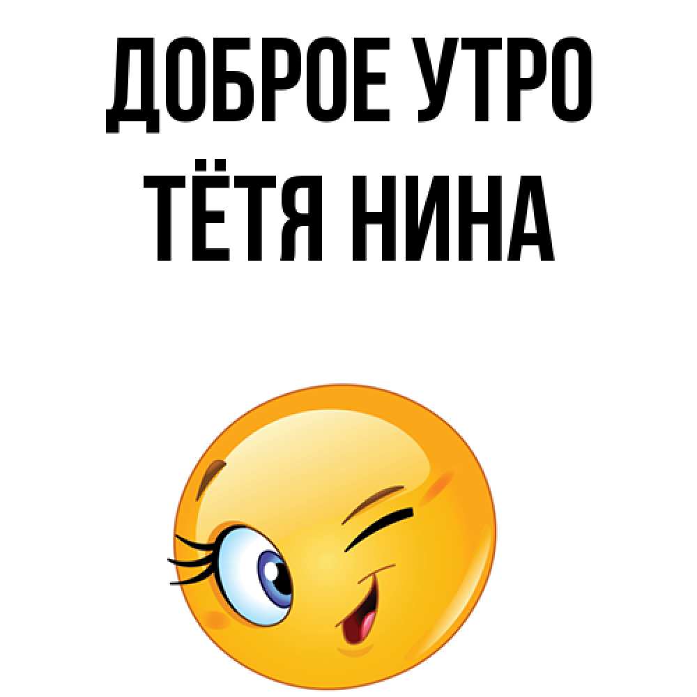 Открытка на каждый день с именем, Тётя-Нина Доброе утро хорошее настроение Прикольная открытка с пожеланием онлайн скачать бесплатно 