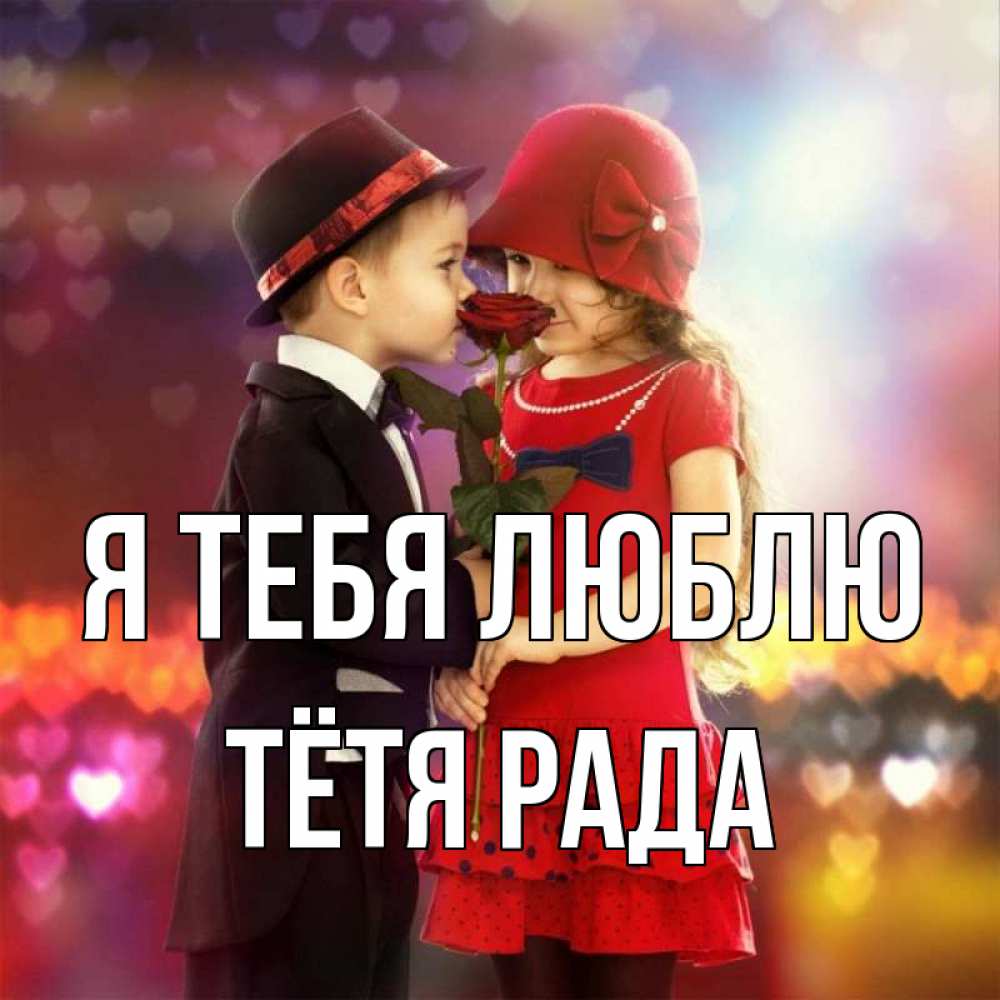 Открытка на каждый день с именем, Тётя-Рада Я тебя люблю черное и красное и роза Прикольная открытка с пожеланием онлайн скачать бесплатно 