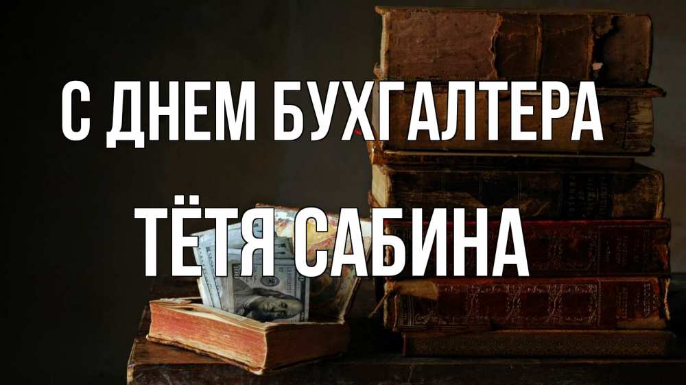 Открытка на каждый день с именем, Тётя-Сабина С днем бухгалтера с днем бухгалтера Прикольная открытка с пожеланием онлайн скачать бесплатно 