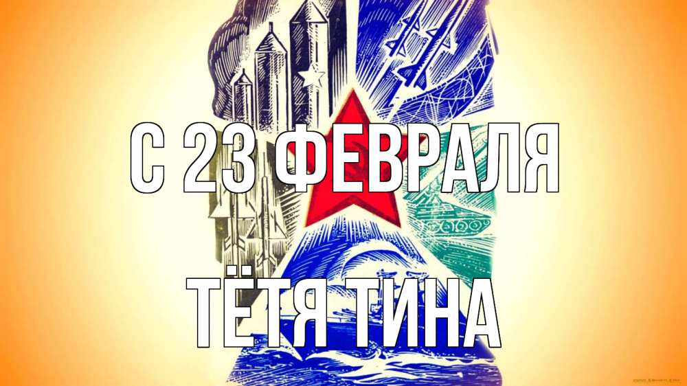 Открытка на каждый день с именем, Тётя-Тина С 23 февраля 23 февраля Прикольная открытка с пожеланием онлайн скачать бесплатно 