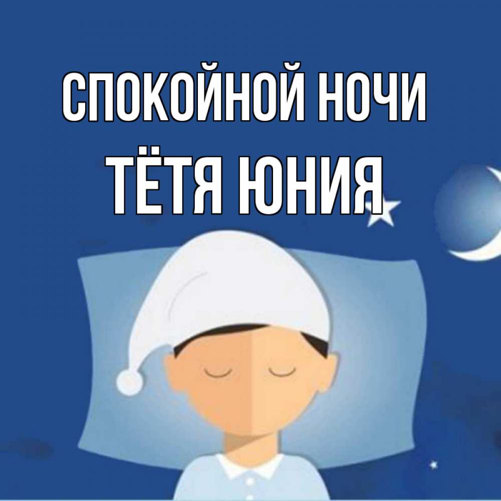 Открытка на каждый день с именем, Тётя-Юния Спокойной ночи подушка и шапочка Прикольная открытка с пожеланием онлайн скачать бесплатно 