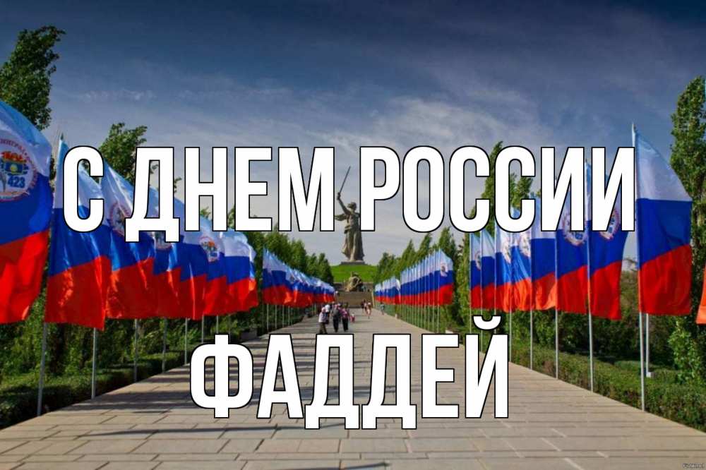 Открытка на каждый день с именем, Фаддей С днем россии С днем России Прикольная открытка с пожеланием онлайн скачать бесплатно 
