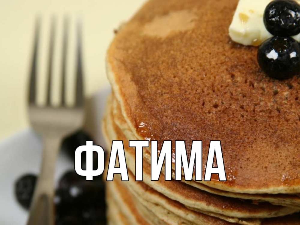 Открытка на каждый день с именем, Фатима Главная блины Прикольная открытка с пожеланием онлайн скачать бесплатно 