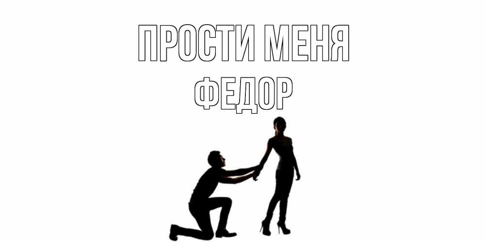 Открытка на каждый день с именем, Федор Прости меня девушка прости меня Прикольная открытка с пожеланием онлайн скачать бесплатно 