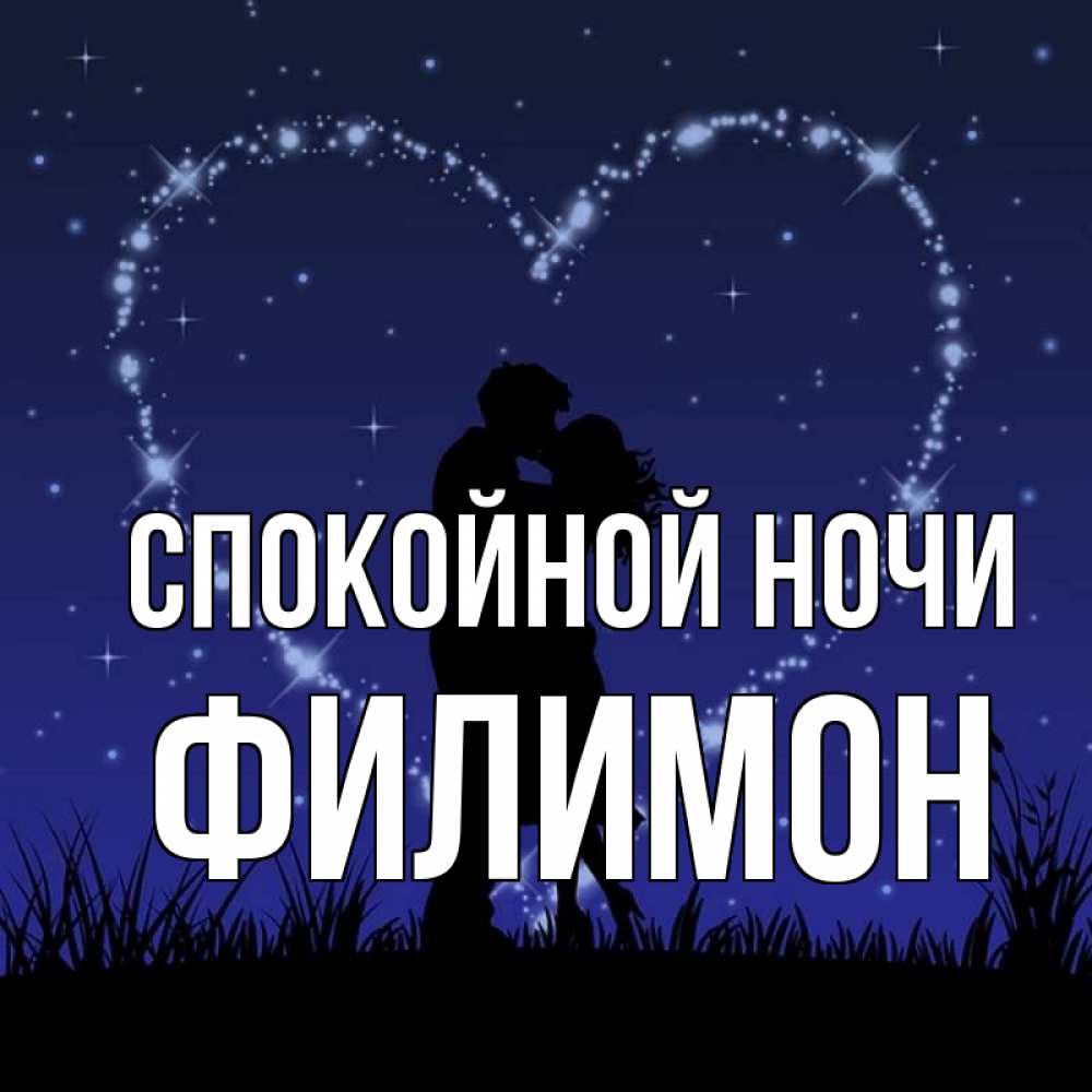 Открытка на каждый день с именем, Филимон Спокойной ночи сладких снов Прикольная открытка с пожеланием онлайн скачать бесплатно 