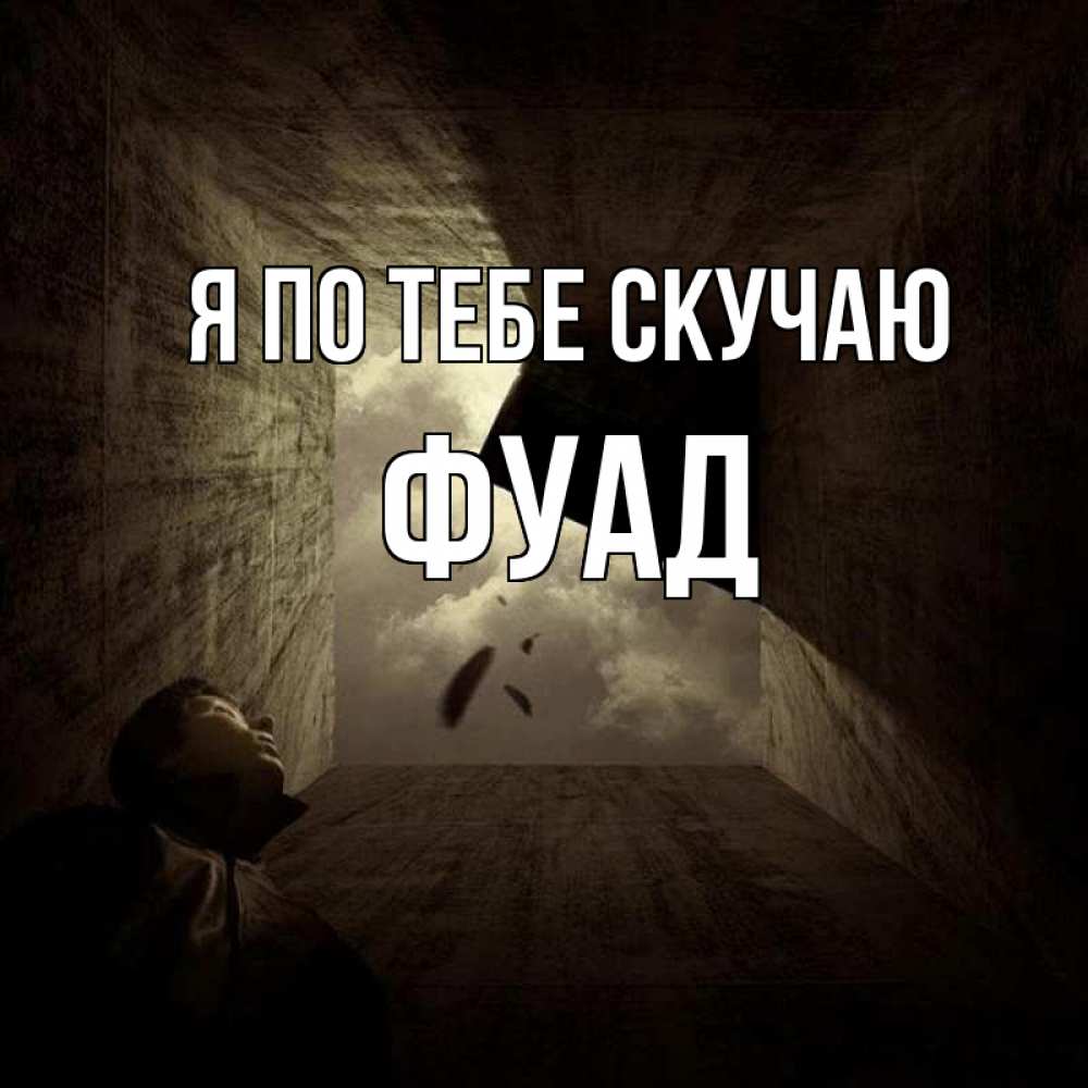 Открытка на каждый день с именем, Фуад Я по тебе скучаю тут Прикольная открытка с пожеланием онлайн скачать бесплатно 
