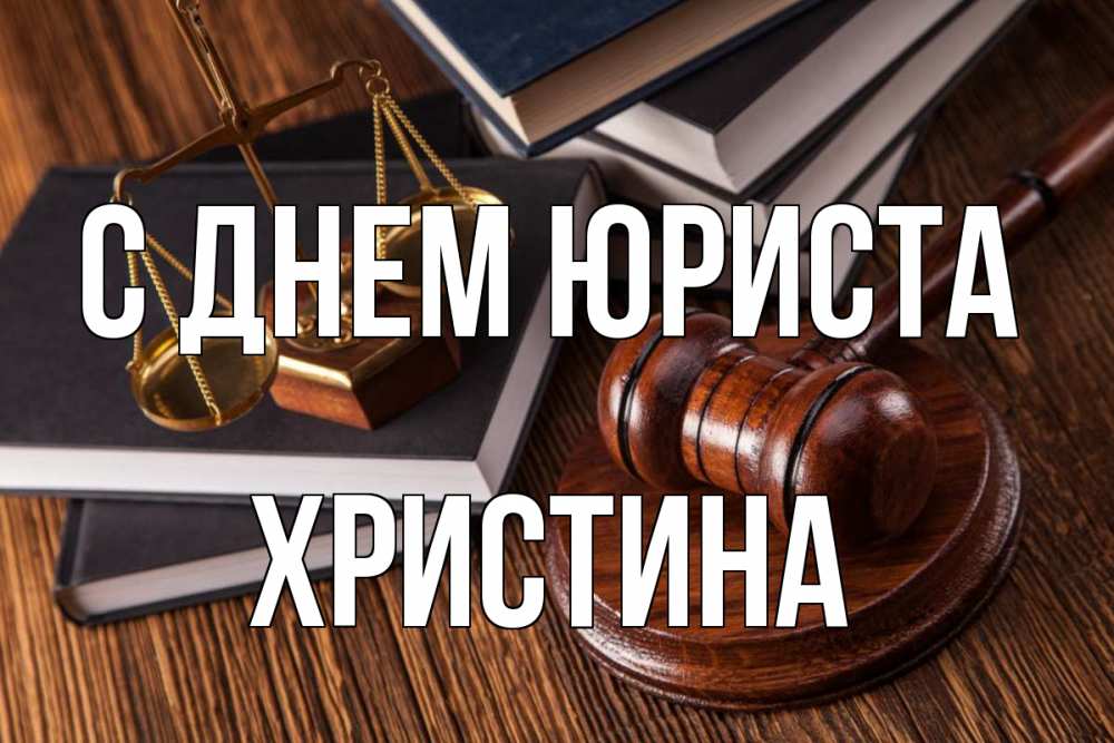 Открытка на каждый день с именем, Христина С днем юриста с днем юриста Прикольная открытка с пожеланием онлайн скачать бесплатно 