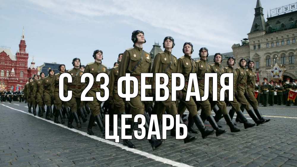 Открытка на каждый день с именем, Цезарь С 23 февраля 23 февраля Прикольная открытка с пожеланием онлайн скачать бесплатно 