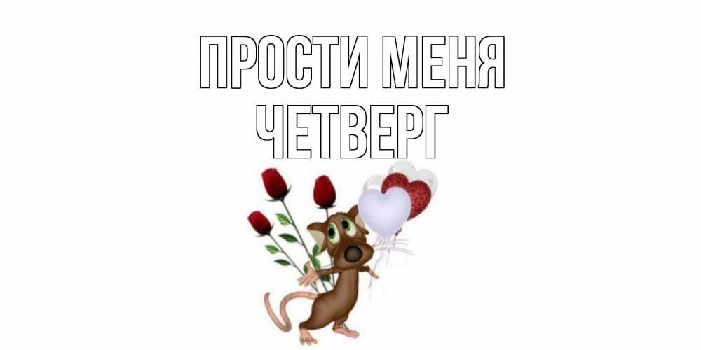 Открытка на каждый день с именем, Четверг Прости меня прости Прикольная открытка с пожеланием онлайн скачать бесплатно 