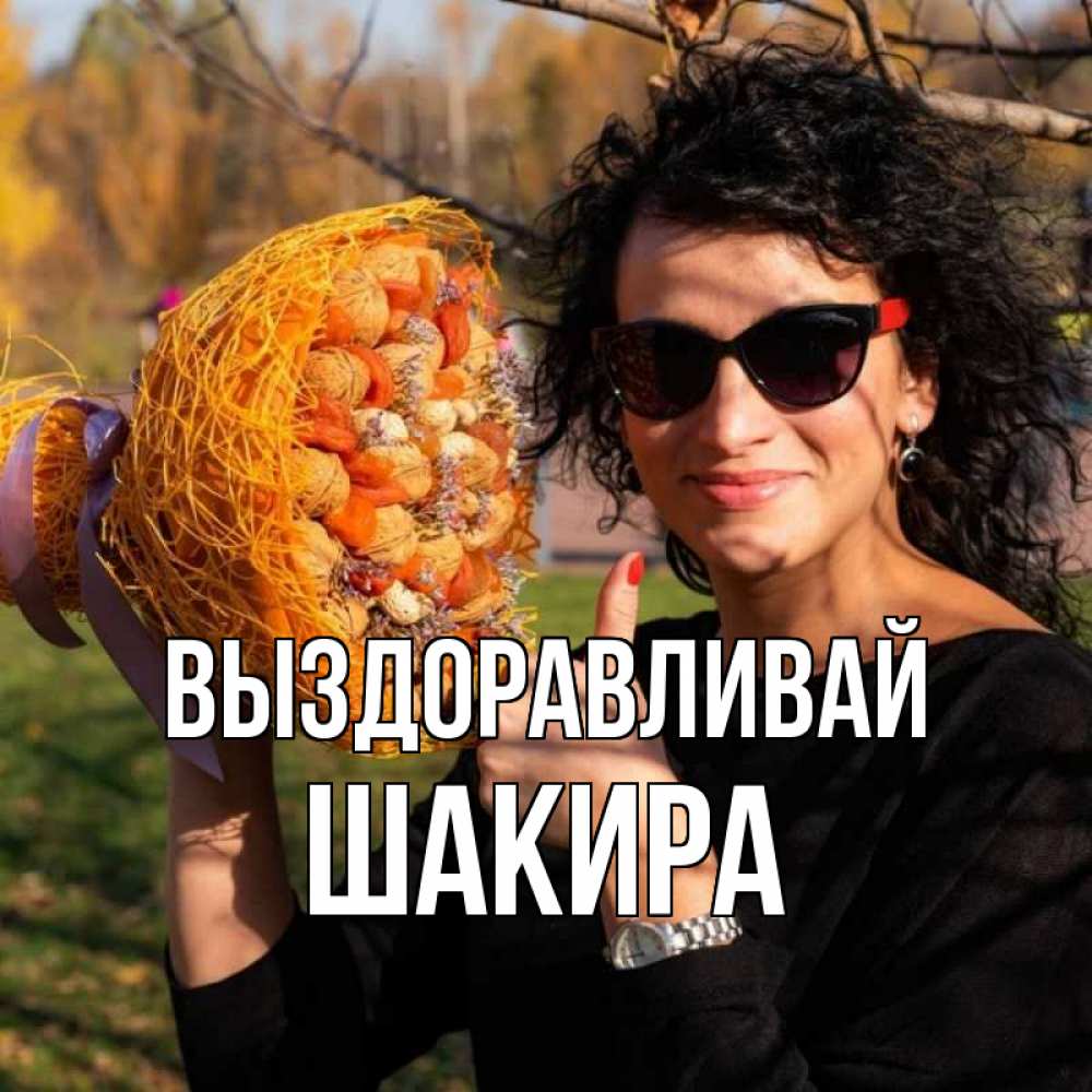 Открытка на каждый день с именем, Шакира Выздоравливай что то там у нее в букете Прикольная открытка с пожеланием онлайн скачать бесплатно 