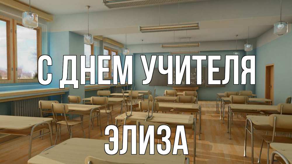 Открытка на каждый день с именем, Элиза С днем учителя с днем учителя Прикольная открытка с пожеланием онлайн скачать бесплатно 
