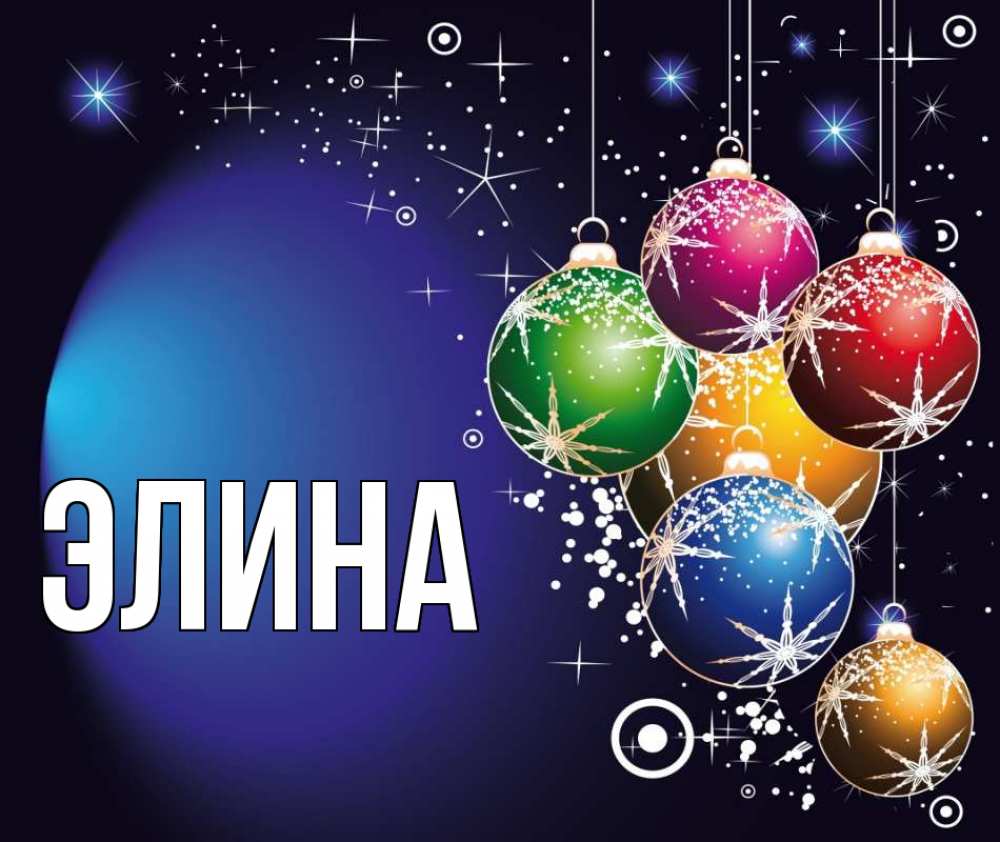 Открытка на каждый день с именем, Элина Главная новый год Прикольная открытка с пожеланием онлайн скачать бесплатно 