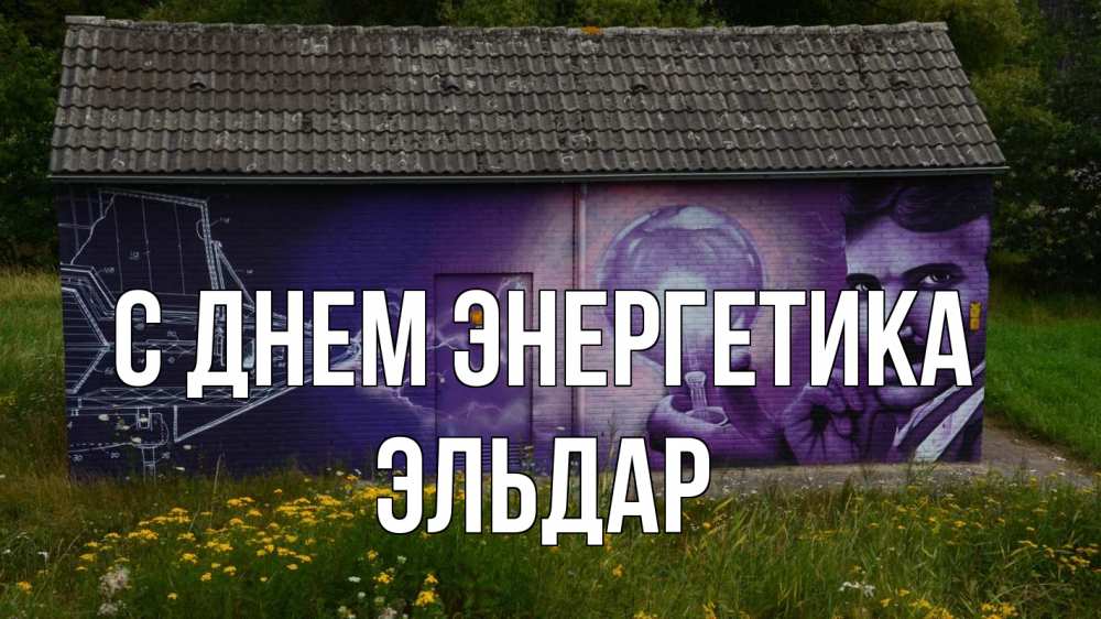 Открытка на каждый день с именем, Эльдар С днем энергетика молнии, Тесла Прикольная открытка с пожеланием онлайн скачать бесплатно 