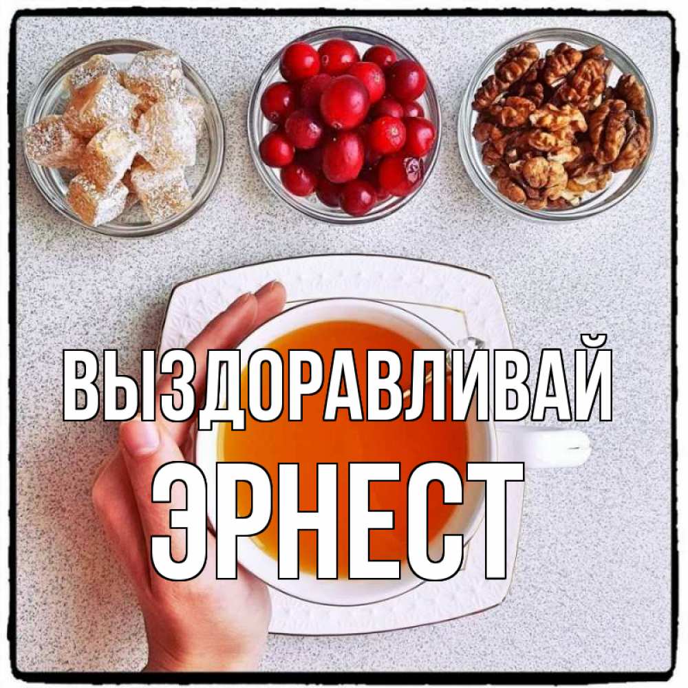 Открытка на каждый день с именем, Эрнест Выздоравливай на столе Прикольная открытка с пожеланием онлайн скачать бесплатно 