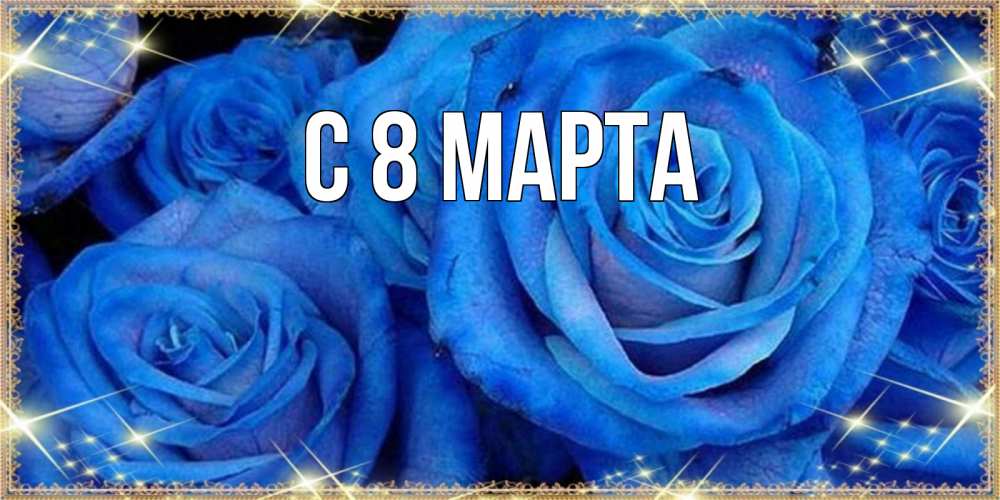 Открытка на каждый день с именем, выберите-имя С 8 марта как поздравить женщину на 8 марта. Конечно же нужно подарить ей открытку с нашего сайта Прикольная открытка с пожеланием онлайн скачать бесплатно 