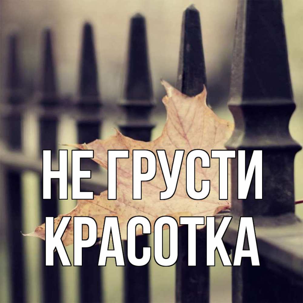 Картинка Не грусти, красотка