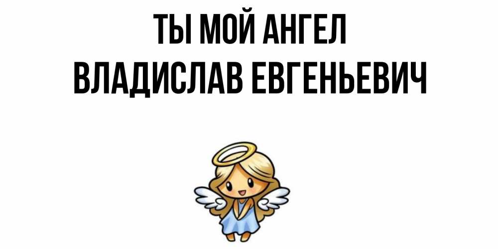 С Днем Ангела Владислав Картинки