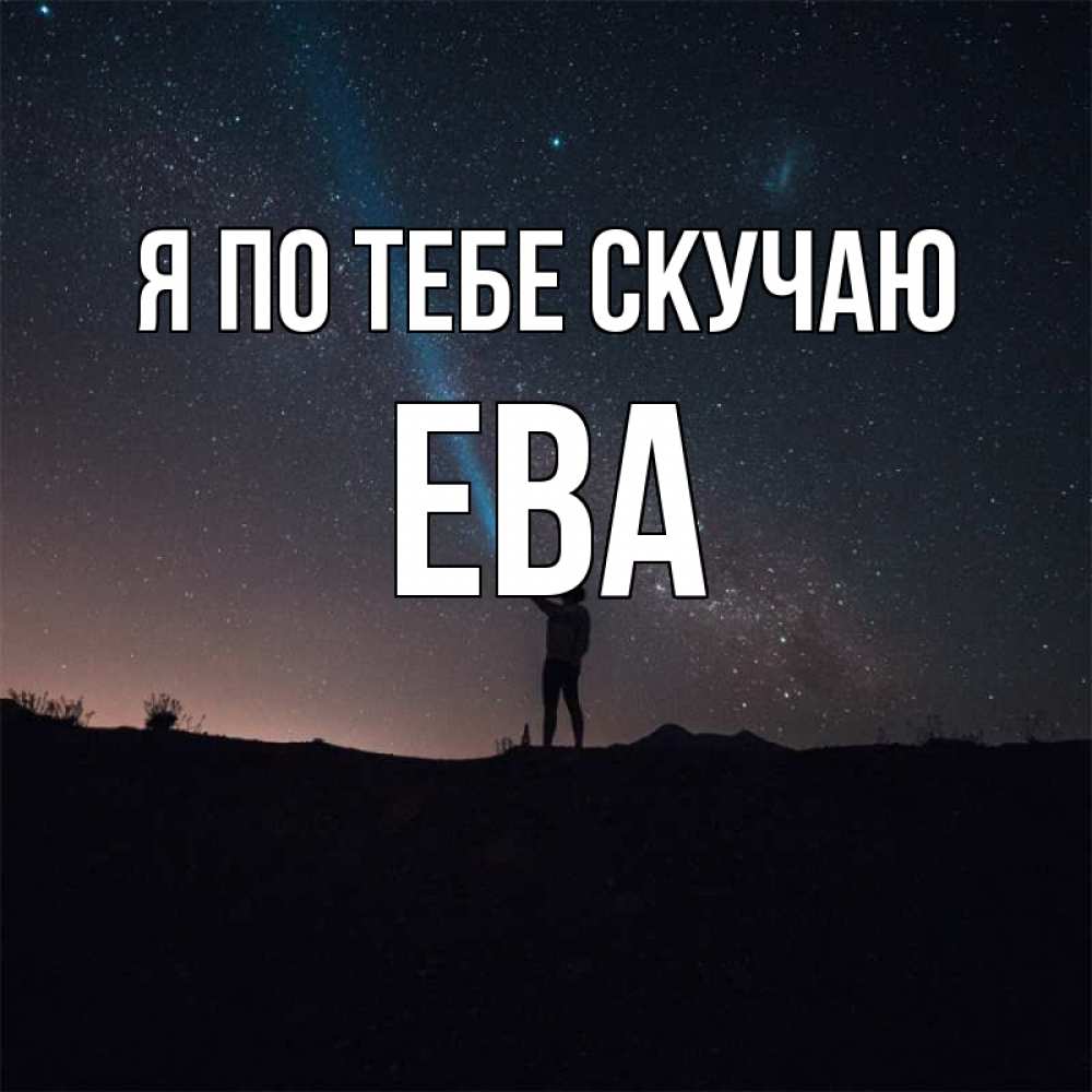 Фото С Именем Ева