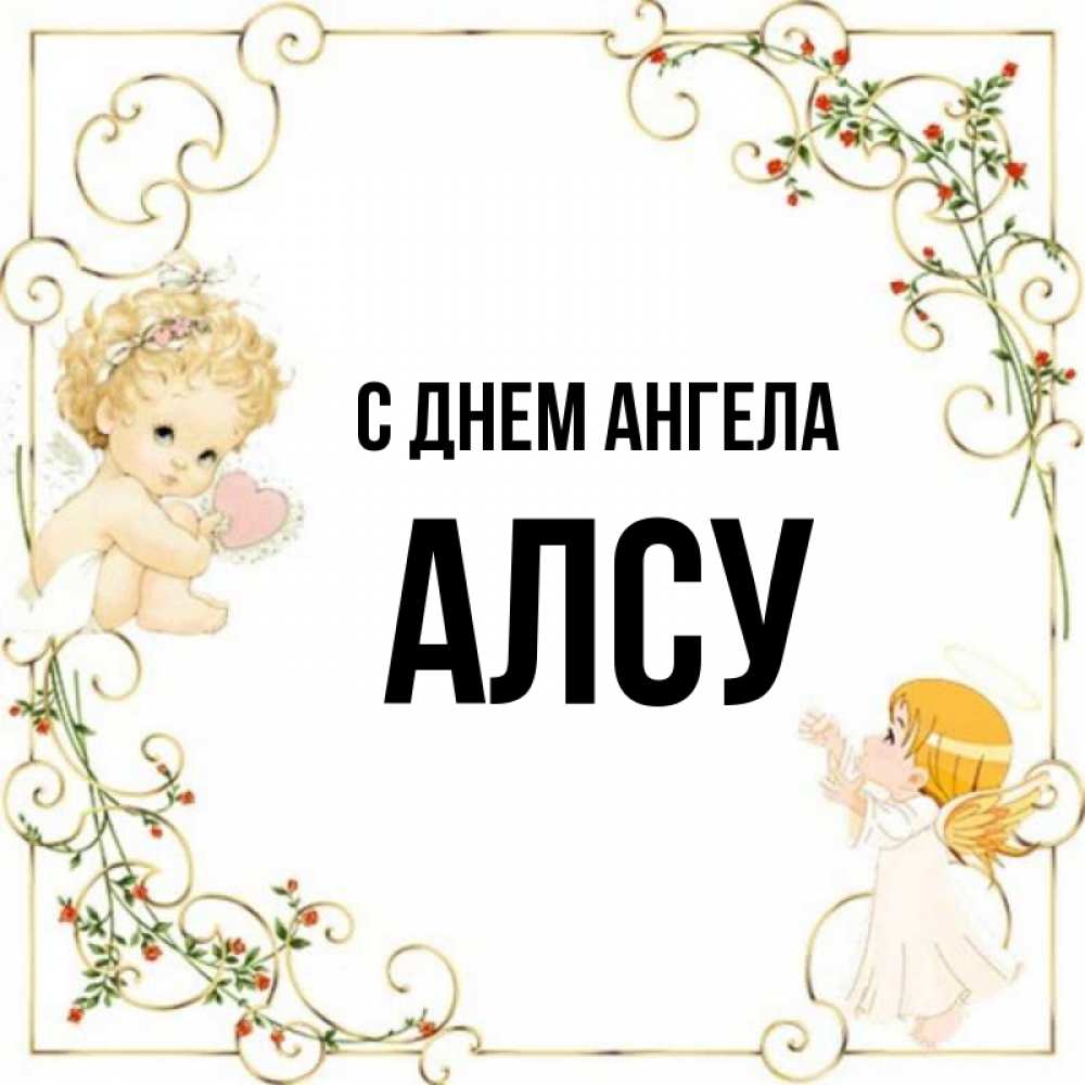 Алсу картинки с именем