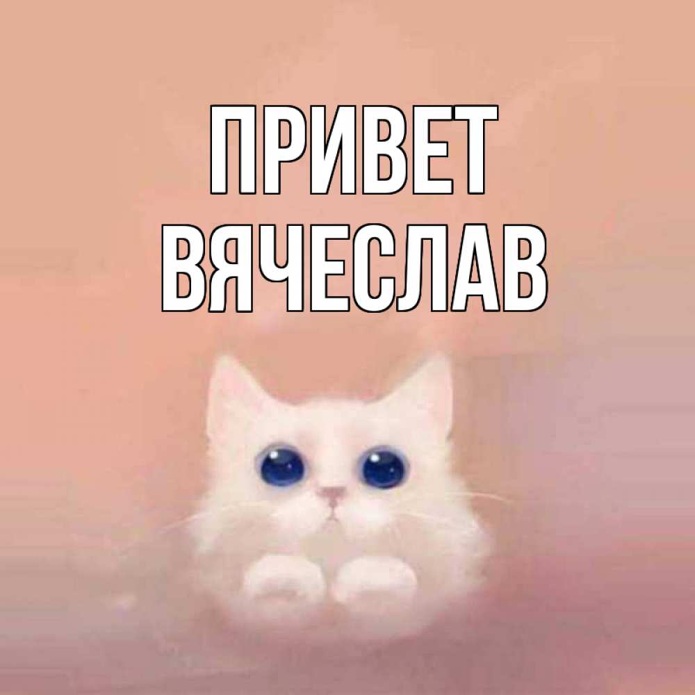 Открытки учителю, именные картинки вячеслав