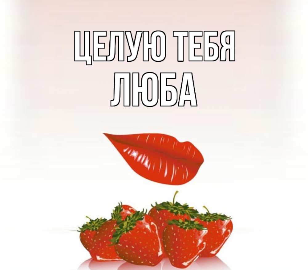 Создать, картинки с именем любочка