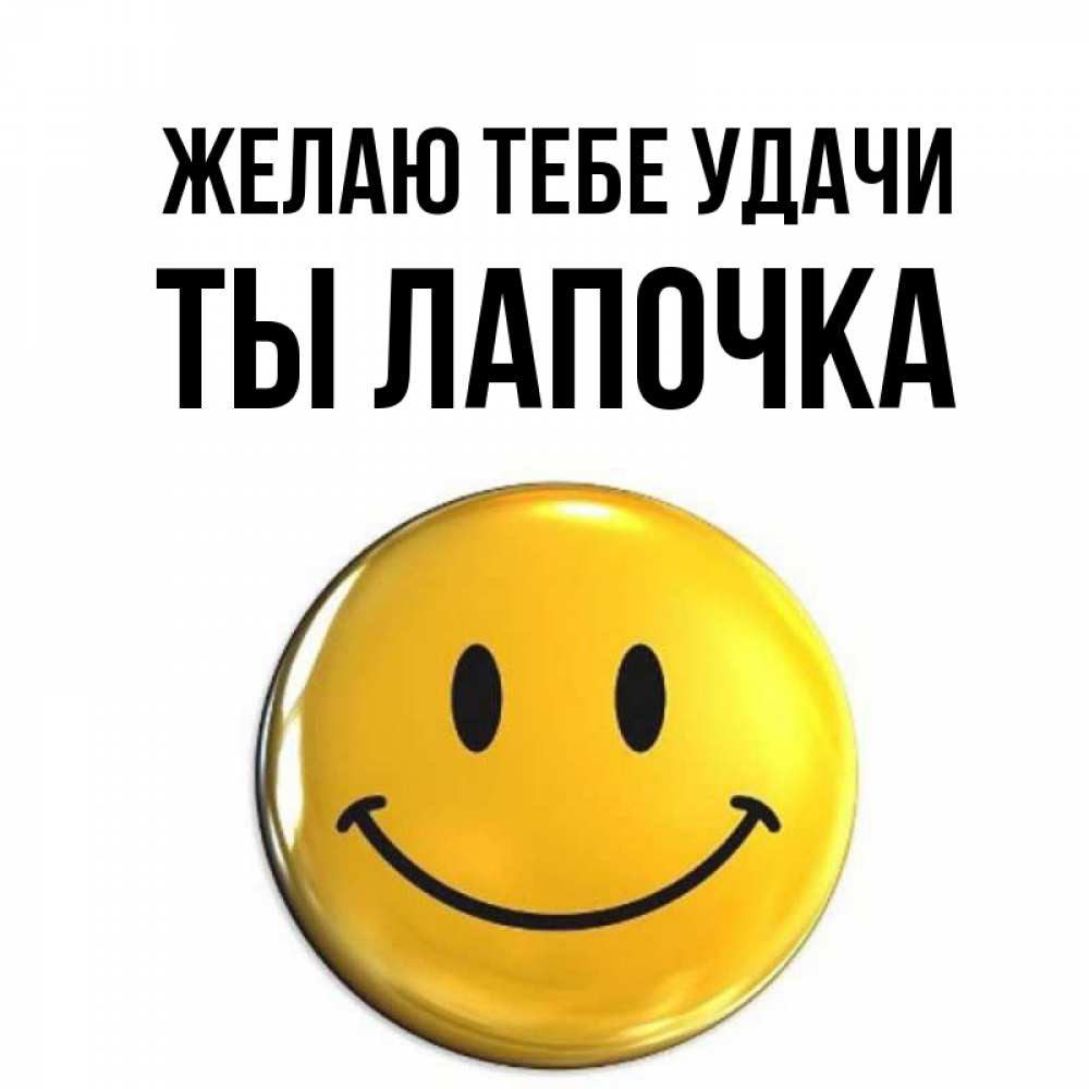 Ты лапочка картинки