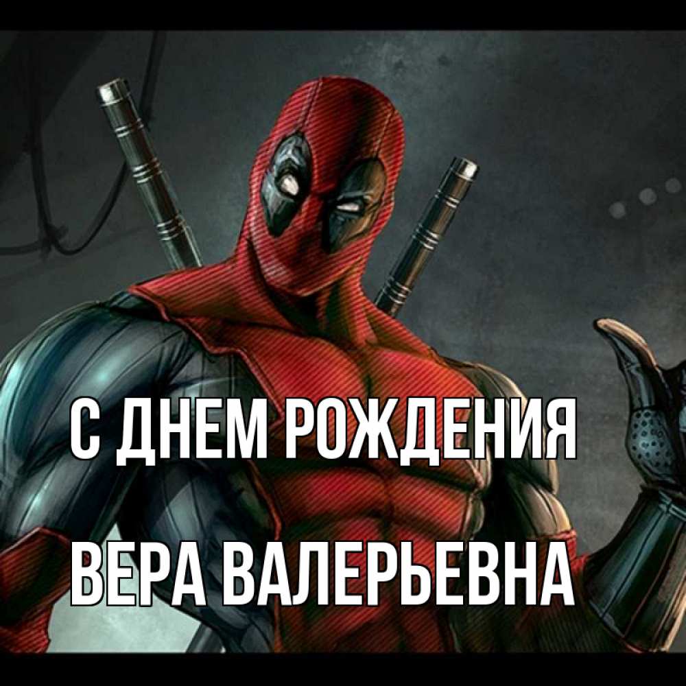 Картинка С днем рождения, Вера Валерьевна
