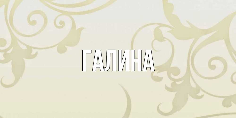 Картинка  с именем , Галина