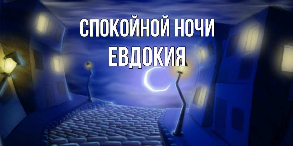 Открытка на каждый день с именем, Евдокия Спокойной ночи сладких снов ночному городу Прикольная открытка с пожеланием онлайн скачать бесплатно 