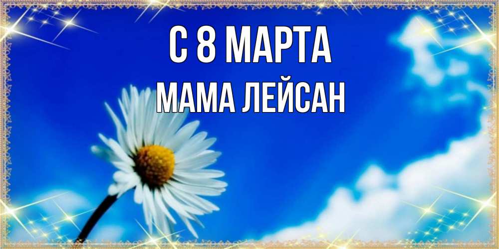 Картинка С 8 марта, Мама Лейсан