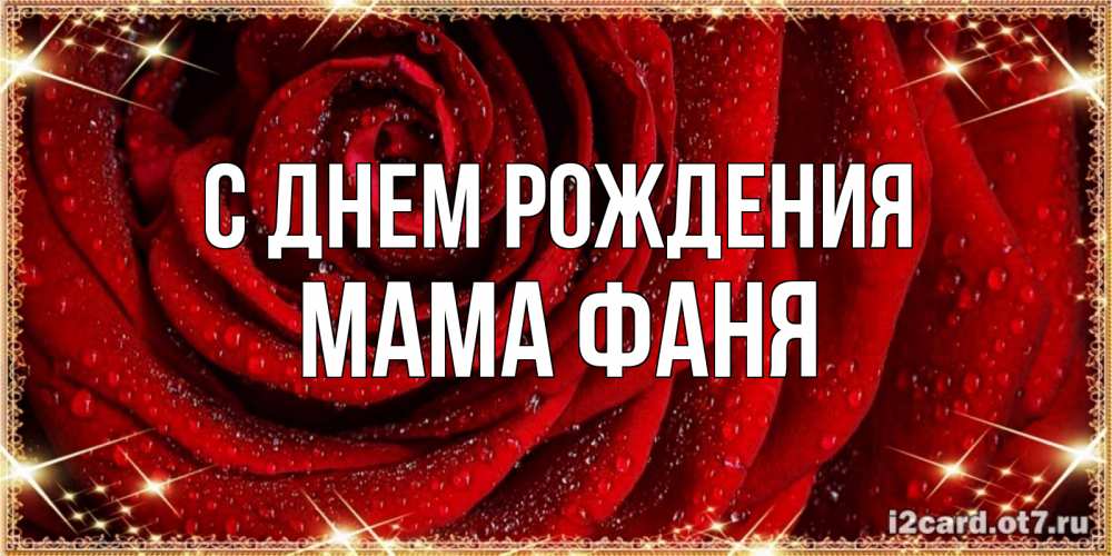 Открытка на каждый день с именем, Мама-Фаня С днем рождения роса на розе блестящая в лучах солнца Прикольная открытка с пожеланием онлайн скачать бесплатно 