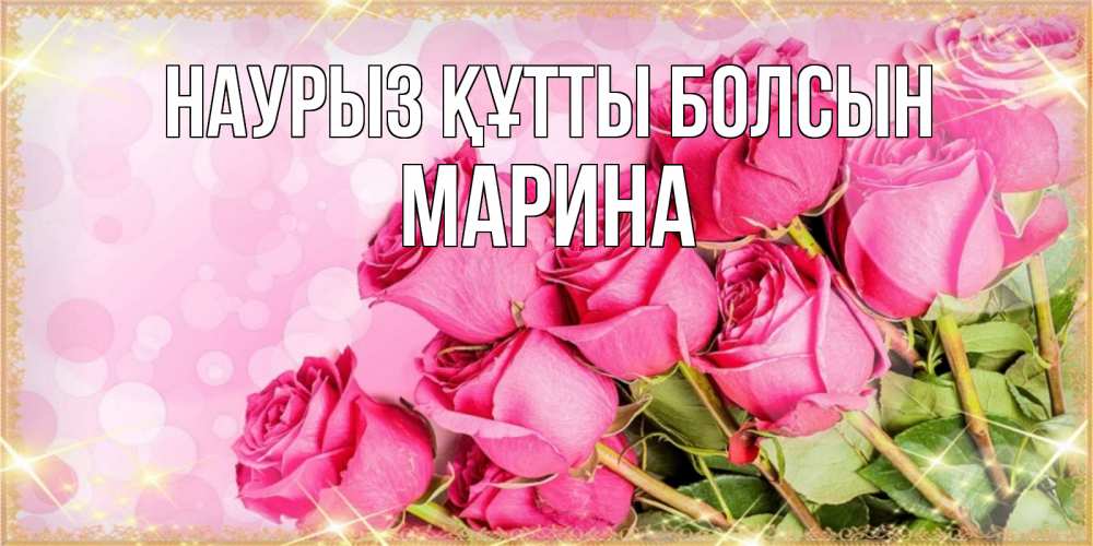 Открытка на каждый день с именем, Марина Наурыз құтты болсын красивая новая подписанная открытка для девушки на 8 марта Прикольная открытка с пожеланием онлайн скачать бесплатно 