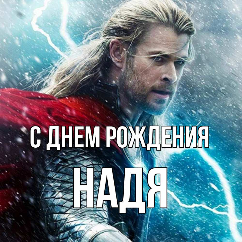 Открытка на каждый день с именем, Надя С днем рождения марвел боги Прикольная открытка с пожеланием онлайн скачать бесплатно 