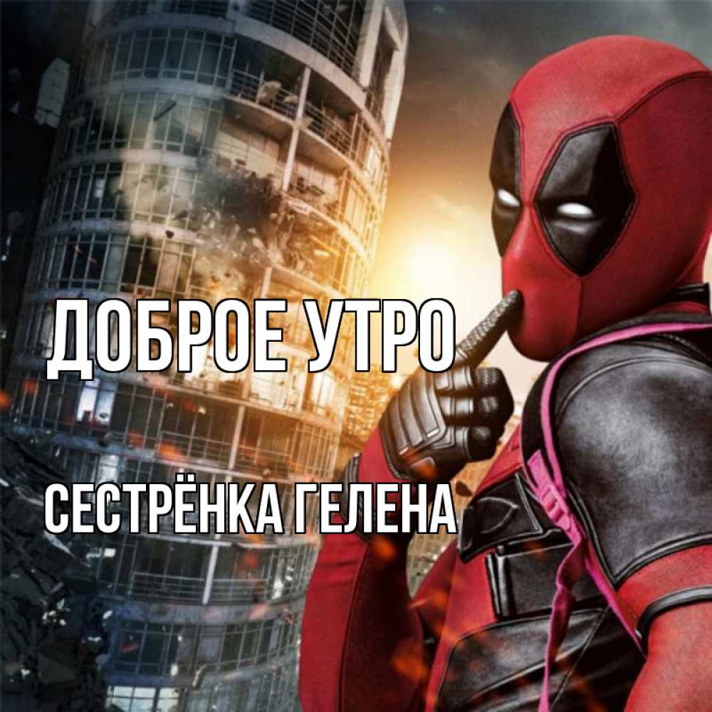 Открытка на каждый день с именем, Сестрёнка-Гелена Доброе утро марвел и дедпул на фоне небоскреба Прикольная открытка с пожеланием онлайн скачать бесплатно 