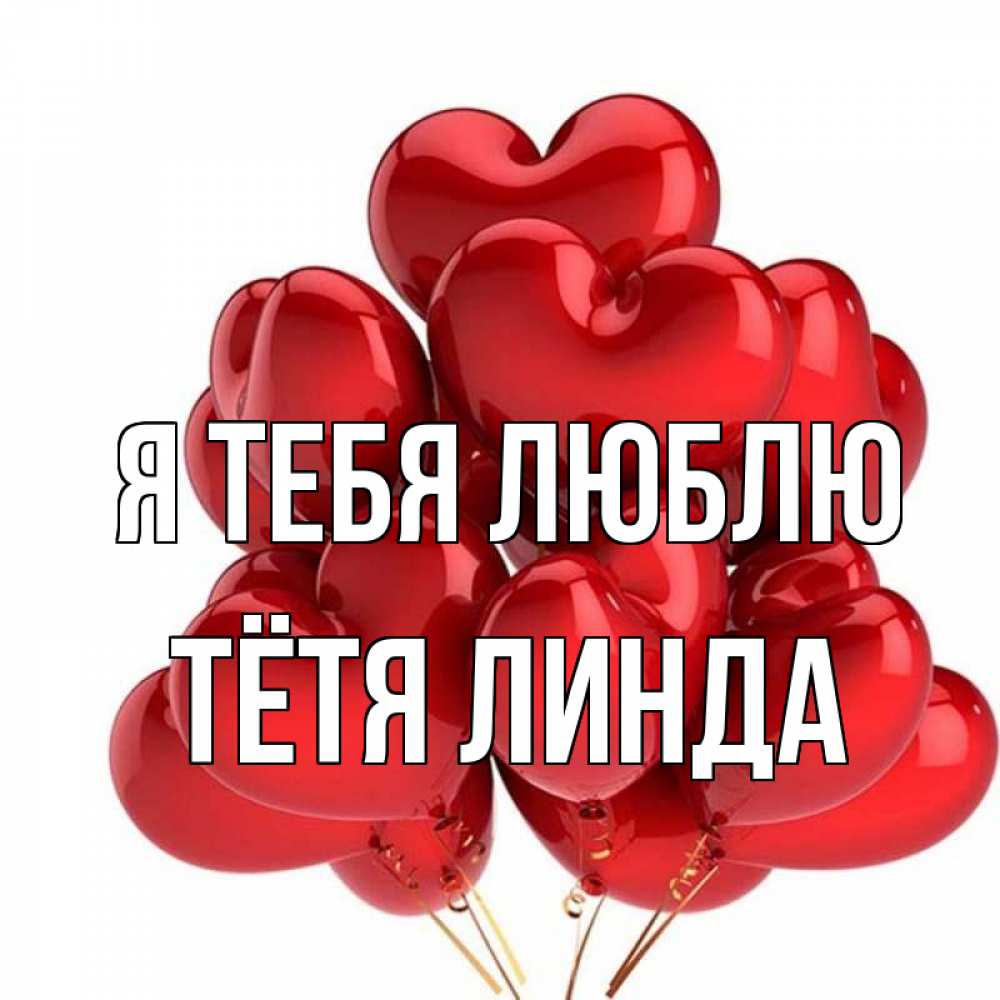 Открытка на каждый день с именем, Тётя-Линда Я тебя люблю бордовые шары Прикольная открытка с пожеланием онлайн скачать бесплатно 