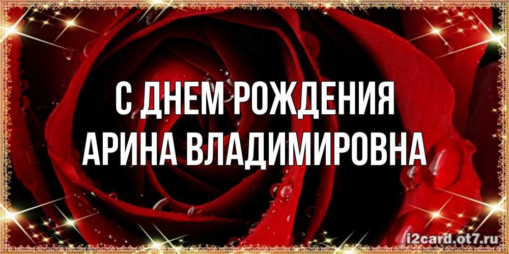 Открытка на каждый день с именем, Арина-Владимировна С днем рождения цветок в росе на день рождения Прикольная открытка с пожеланием онлайн скачать бесплатно 