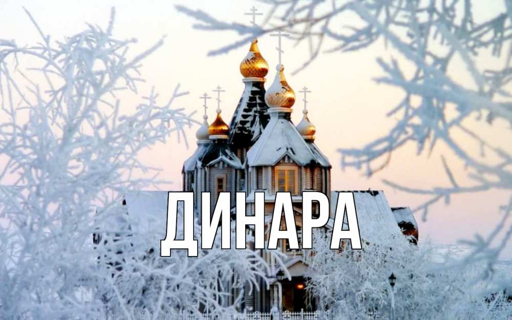 Картинка  с именем , Динара