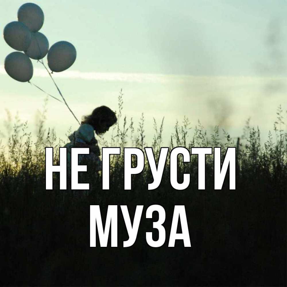 Открытка на каждый день с именем, Муза Не грусти ребенок Прикольная открытка с пожеланием онлайн скачать бесплатно 