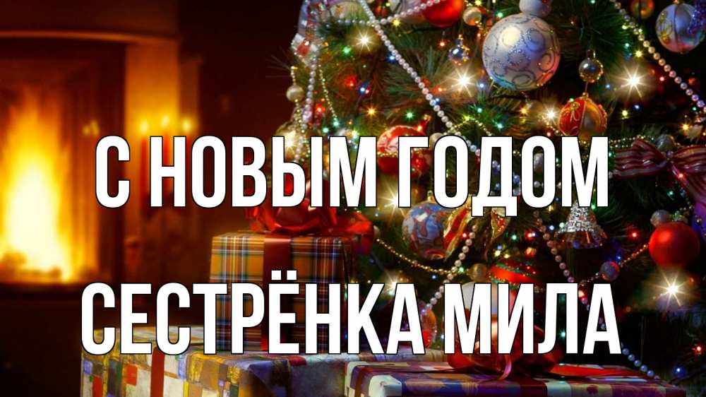 Картинка С новым годом, Сестрёнка Мила
