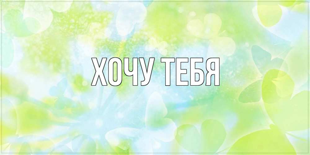 Открытка на каждый день с именем, Хочу-тебя Главная бабочки лимонки Прикольная открытка с пожеланием онлайн скачать бесплатно 