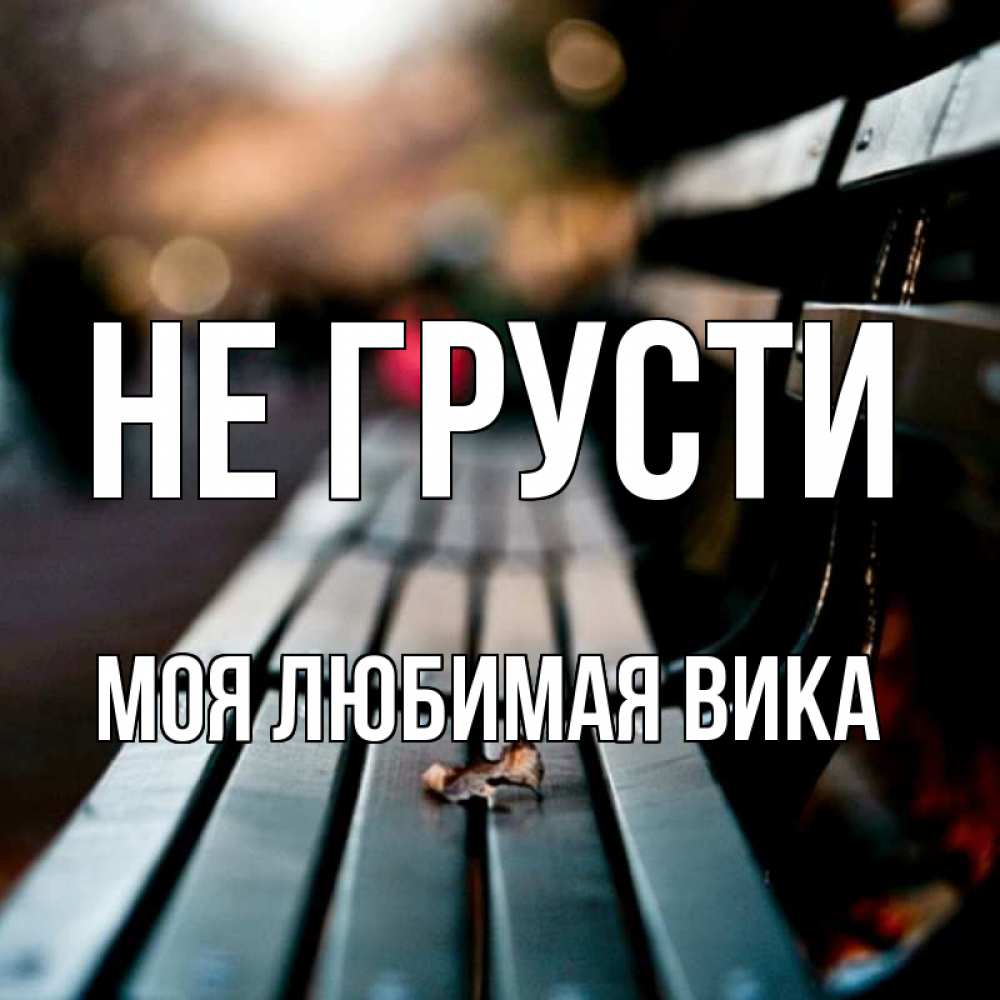 Не грусти дорогой и не. Хорошего дня тебе любимый. Любимая принцесса. Открытка "не грусти!". Не грусти дорогой и не.
