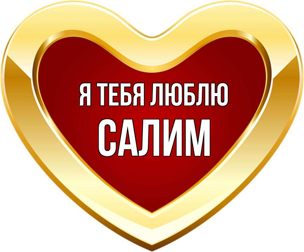 Что означает имя салим