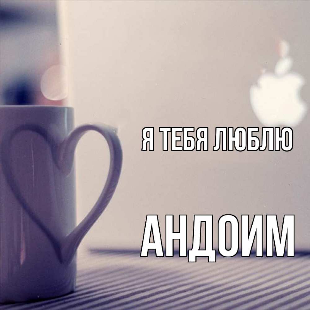 Открытка на каждый день с именем, Андоим Я тебя люблю знак яблока Прикольная открытка с пожеланием онлайн скачать бесплатно 