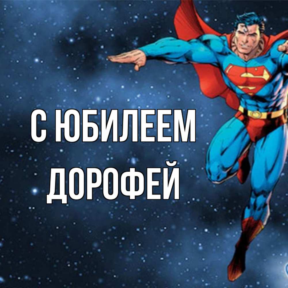 Открытка на каждый день с именем, Дорофей С юбилеем супергерой Прикольная открытка с пожеланием онлайн скачать бесплатно 