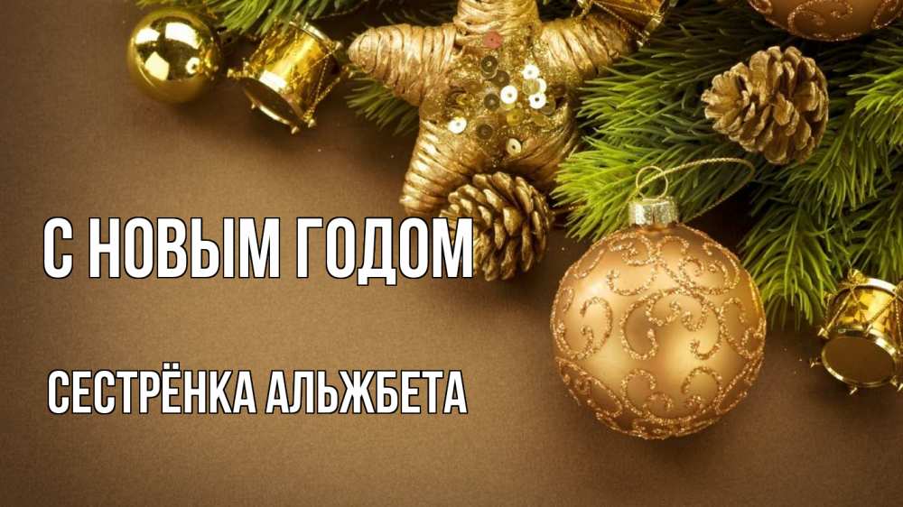Открытка на каждый день с именем, Сестрёнка-Альжбета С новым годом новый год Прикольная открытка с пожеланием онлайн скачать бесплатно 