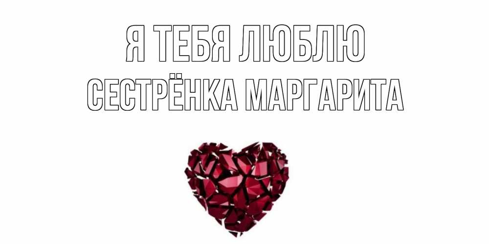 Открытка на каждый день с именем, Сестрёнка-Маргарита Я тебя люблю рубин, любовь Прикольная открытка с пожеланием онлайн скачать бесплатно 