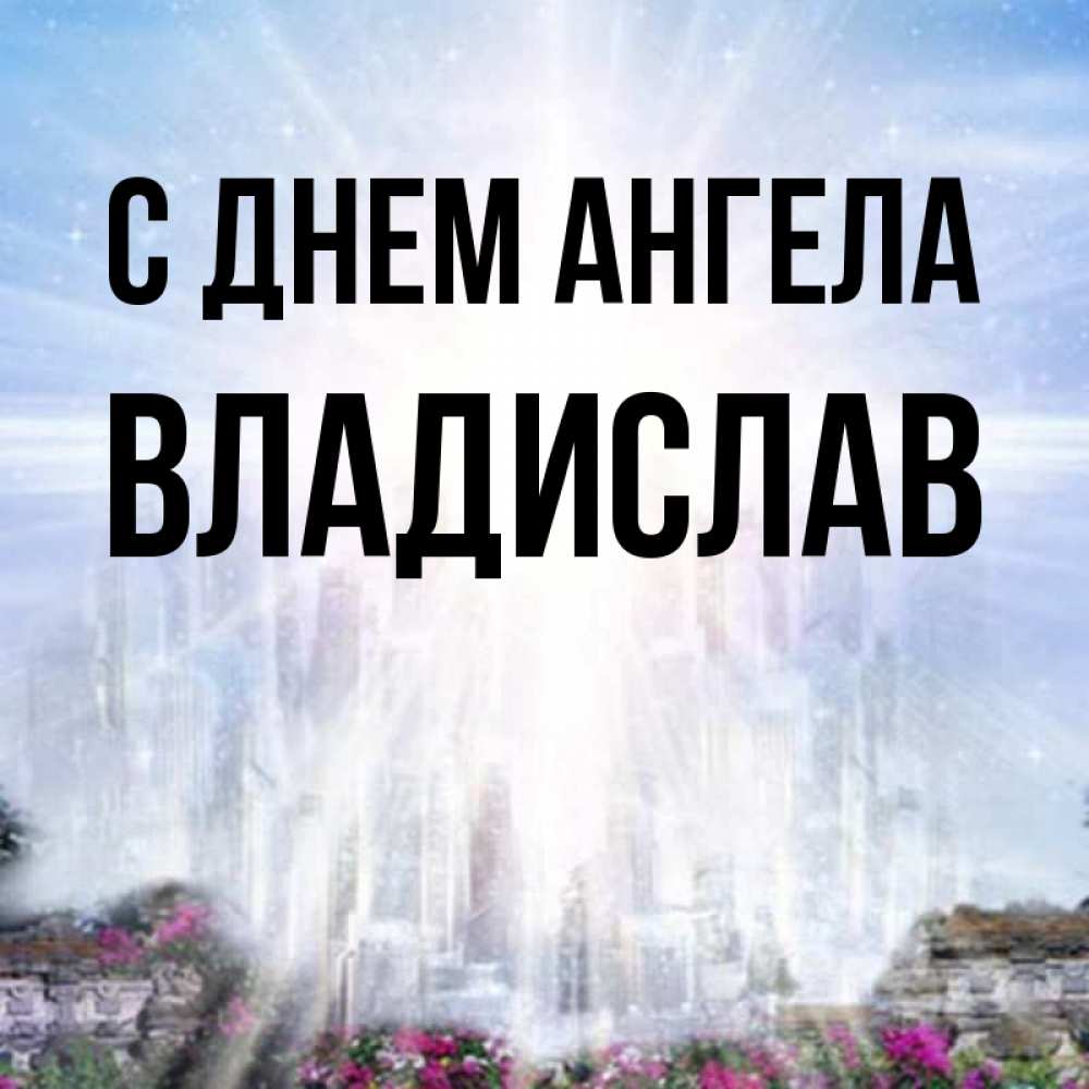 С Днем Ангела Владислав Картинки