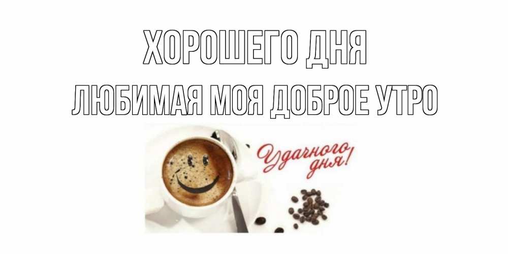 Картинки С Пожеланиями Хорошего Дня Мужчине Любимому