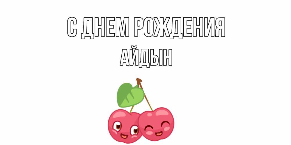 Картинка С днем рождения, Айдын