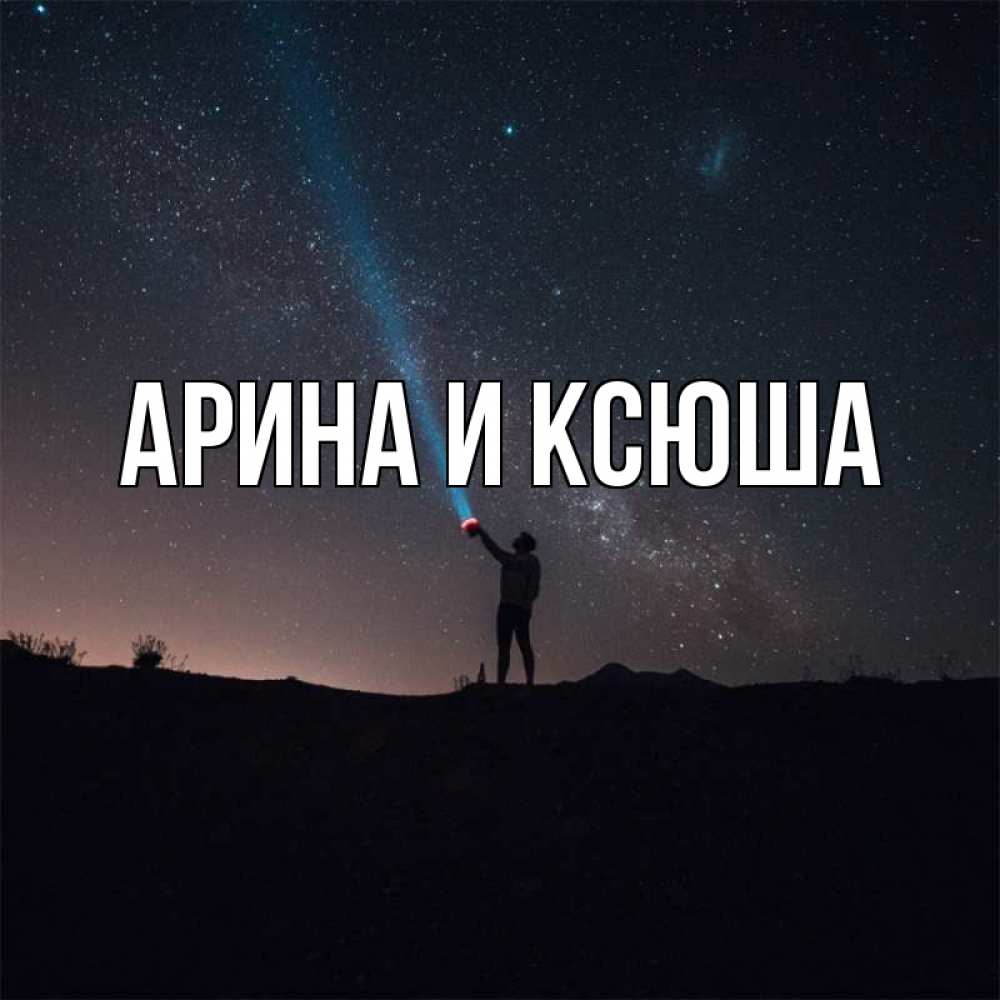 Картинка  с именем , Арина и Ксюша